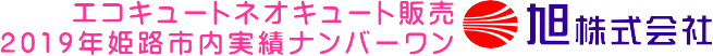 オール電化工事、エコキュート故障、IH修理 旭 株式会社：お問い合わせフォーム